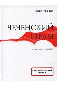 Книга Чеченский шрам. Из дневников матери