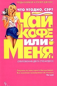 Книга Что угодно, сэр? Чай, кофе или меня? Откровения двух стюардесс