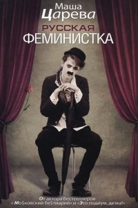 Книга Русская феминистка