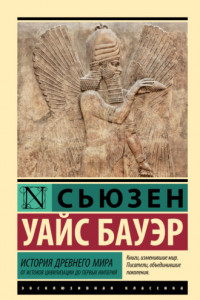 Книга История Древнего мира. От истоков цивилизации до первых империй