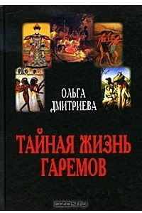 Книга Тайная жизнь гаремов