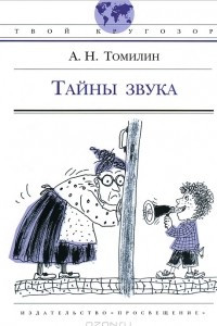 Книга Тайны звука