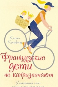 Книга Французские дети не капризничают. Уникальный опыт парижского воспитания