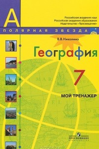 Книга География. 7 класс. Мой тренажер