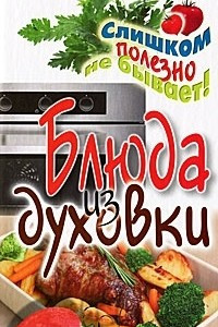 Книга Блюда из духовки