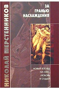 Книга За гранью наслаждения