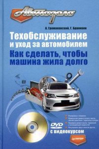 Книга Техобслуживание и уход за автомобилем. Как сделать, чтобы машина жила долго