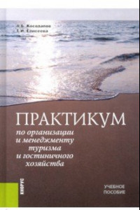 Книга Практикум по организации и менеджменту туризма и гостиничного хозяйства. Учебное пособие