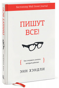 Книга Пишут все! Как создавать контент, который работает