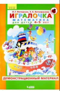 Книга Игралочка. Математика для детей 4-5 лет. Демонстрационный материал. ФГОС ДО