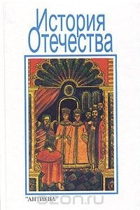 Книга История Отечества. 7-8 классы