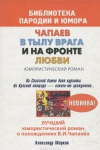 Книга Чапаев в тылу врага и на фронте любви