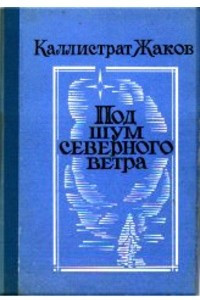 Книга Под шум северного ветра