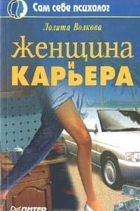 Книга Женщина и карьера