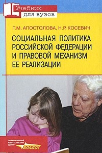 Книга Социальная политика Российской Федерации и правовой механизм ее реализации