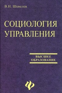 Книга Социология управления