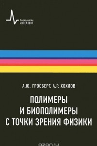 Книга Полимеры и биополимеры с точки зрения физики