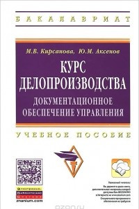 Книга Курс делопроизводства. Документационное обеспечение управления. Учебное пособие