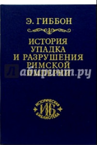 Книга История упадка и разрушения Римской империи. В 7-ми томах. Том 3