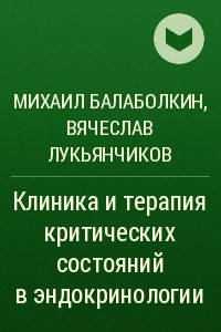 Книга Клиника и терапия критических состояний в эндокринологии