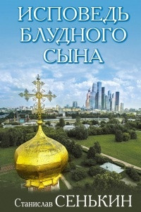 Книга Исповедь блудного сына