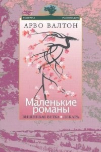 Книга Маленькие романы. Вишневая ветка. Лекарь