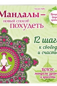 Книга Мандалы - новый способ похудеть