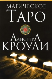 Книга Магическое Таро Алистера Кроули