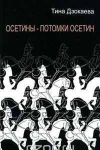 Книга Осетины - потомки Осетин