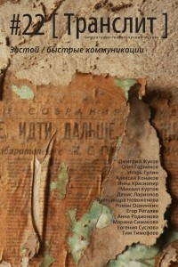 Книга [Транслит] «Застой / быстрые коммуникации». Литературно-критический альманах, №22, 2019