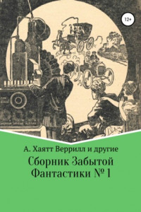 Книга Сборник забытой фантастики №1