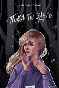 Книга Пока ты здесь