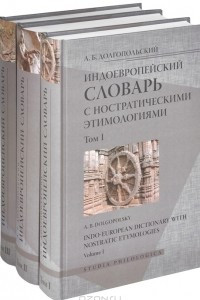 Книга Индоевропейский словарь с ностратическими этимологиями