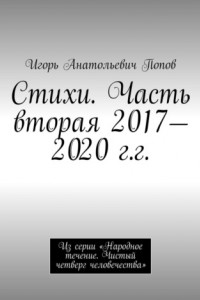 Книга Второй поток. Стихи. 2017—2020 гг.