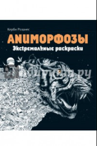 Книга Аниморфозы. Экстремальные раскраски