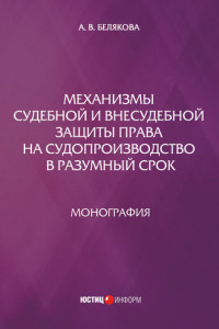 Книга Механизмы судебной и внесудебной защиты права на судопроизводство в разумный срок