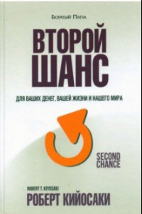 Книга Второй шанс. Для ваших денег, вашей жизни и нашего мира