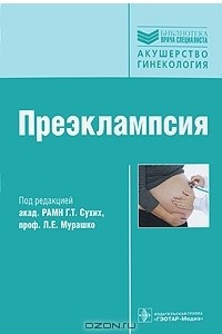 Книга Преэклампсия