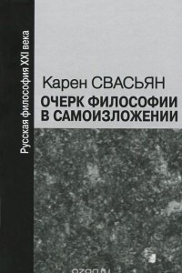 Книга Очерк философии в самоизложении