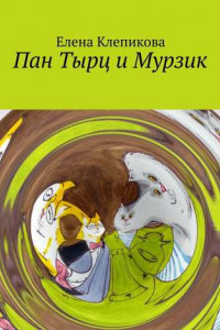 Книга Пан Тырц и Мурзик