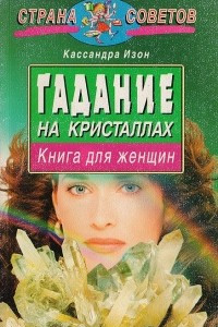 Книга Гадание на кристаллах: Книга для женщин. Серия: Страна советов