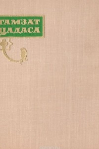 Книга Гамзат Цадаса. Стихи. Басни. Сказки