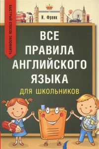 Книга Все правила английского языка для школьников. Быстрый способ запомнить