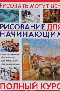 Книга Рисование для начинающих. Полный курс