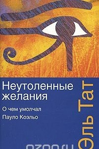 Книга Неутоленные желания. О чем умолчал Пауло Коэльо