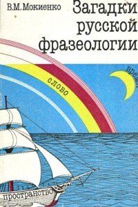 Книга Загадки русской фразеологии