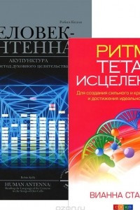 Книга Ритм тета-исцеления. Человек-антенна