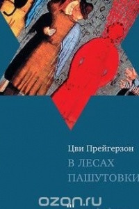 Книга В лесах Пашутовки. Полное собрание рассказов