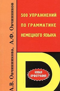 Книга 500 упражнений по грамматике немецкого языка