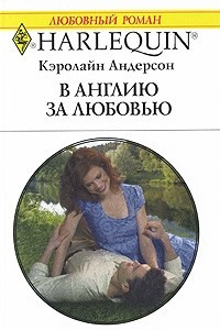 Книга В Англию за любовью